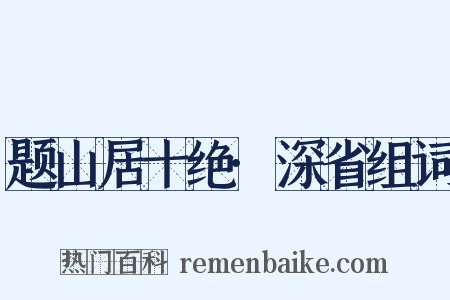 题山居十绝·深省组词是什么意思的图片